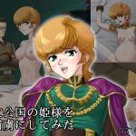 [RJ196569] 亡公国の姫様を捕虜にしてみた
