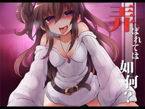 [RJ196576] 弄ばれては如何?