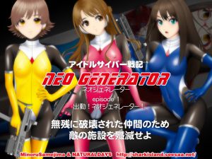 [RJ196611] アイドルサイバー戦記 NEO GENERATOR episode1 出撃!ネオジェネレーター