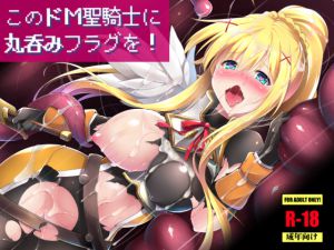 [RJ196640] このドM聖騎士に丸呑みフラグを!