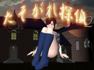 [RJ196648] たそがれ探偵2
