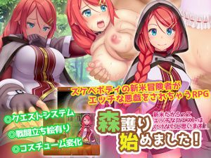 [RJ196654] 森護り始めました!新米だからってエッチなクエストはいけないと思います!
