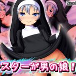 [RJ196664] シスターが男の娘!?