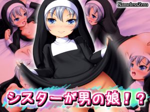 [RJ196664] シスターが男の娘!?
