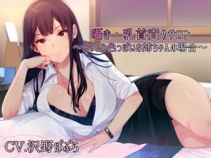 [RJ196707] 囁き・乳首責めサロン ～ねっとり色っぽいお姉ちゃんの場合～