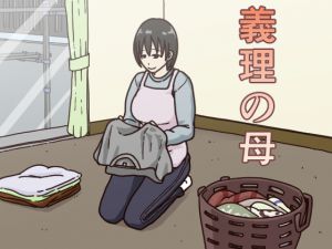 [RJ196714] 義理の母