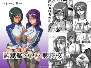 [RJ196738] 監獄艦のメス豚将校