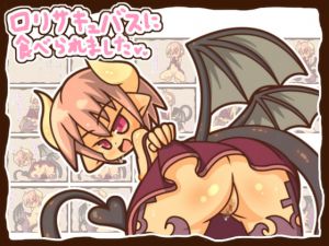 [RJ196743] ロリサキュバスに食べられました