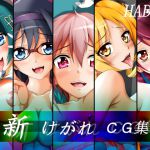 [RJ196762] 新けがれCG集