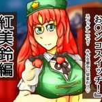 [RJ196765] どこお〇ンコスイッチ11 紅美鈴編