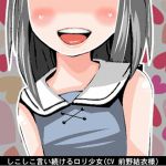 [RJ196807] しこしこ言い続けるロリ少女