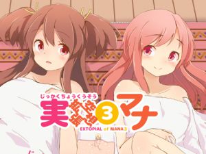 [RJ196882] 実拡張空想(3)マナ