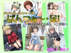 [RJ196940] ガ○パンおしっこオンリーCG集 ぱんつぁ～・尿!