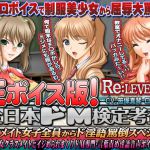 [RJ196989] 【生ボイス版!】全日本ドM検定考査 Re: LEVEL 3 SP 〜クラスメイト女子全員から”ナマ声”ド淫語罵倒スペシャル〜