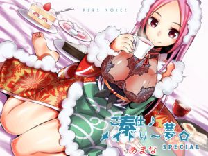 [RJ197042] ご奉仕♪メイドり～夢☆あまな スイーツ×あまったる～ぃ×スイーツ女神