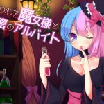 [RJ197062] いじわる魔女様と秘密のアルバイト