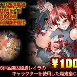 [RJ197089] 【100円】超鬼畜CG集～レイラ編～