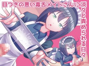 [RJ197095] 目つきの悪い毒舌メイドさんに淡々と責められる日々