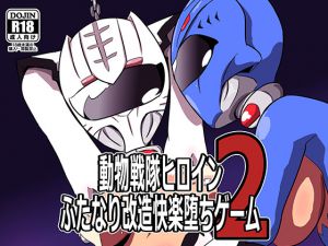 [RJ197119] 動物戦隊ヒロインふたなり改造快楽堕ちゲーム2