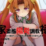 [RJ197155] 家畜艦陽炎調教碌・わるいふたなり陽炎ちゃんが提督に快楽調教され身も心も墜ちる話