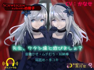 [RJ197156] SCHWEIGENの双子