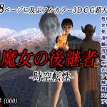 [RJ197220] 魔女の後継者-時空転性-