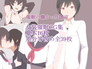 [RJ197236] 催眠の掛かった部室