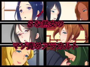 [RJ197241] Sな熟女のマゾ責めアラカルト