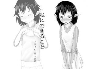 [RJ197258] 私にできること ～マリィとご主人さま～