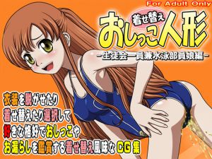 [RJ197297] 着せ替えおしっこ人形 -生徒会一員兼水泳部員娘編-