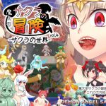 [RJ197314] 魔天使サクラの冒険 vol.4 -サクラの世界- for Android