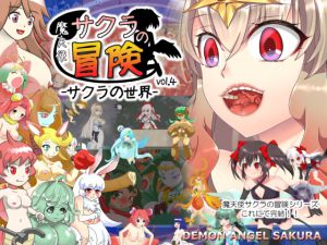 [RJ197314] 魔天使サクラの冒険 vol.4 -サクラの世界- for Android