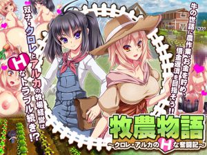 [RJ197475] 牧農物語～クロレ・アルカのHな奮闘記～