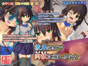 [RJ197494] 彼氏の裏で肉欲に溺れる少女