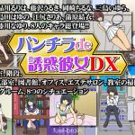 [RJ197518] パンチラde誘惑彼女DX