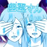 [RJ197608] 幽霊さん 第八話