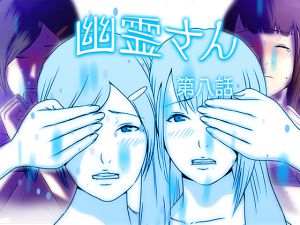 [RJ197608] 幽霊さん 第八話