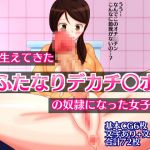 [RJ197616] 突然生えてきたふたなりデカチ○ポの奴隷になった女子高生