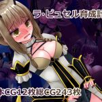 [RJ197617] ラ・ピュセル育成計画