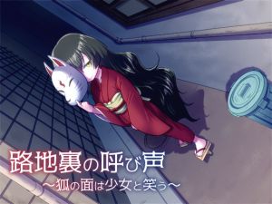 [RJ197665] 路地裏の呼び声～狐の面は少女と笑う～