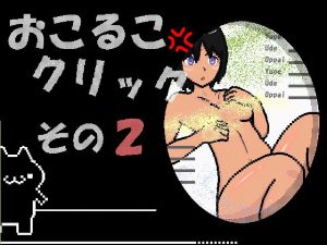 [RJ197700] おこるこクリック その2
