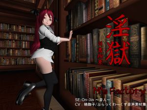 [RJ197735] 淫獄～司書拘束～