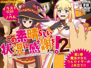 [RJ197740] この素晴らしい状況に感謝を!2