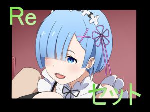 [RJ197780] Reセット