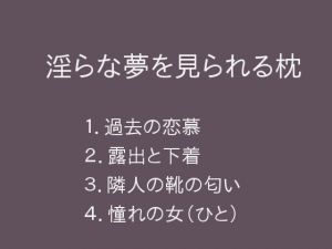 [RJ197847] 淫らな夢を見られる枕