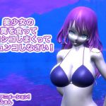 [RJ197849] 美少女の糞を食ってシコシコしまくってドピュンコしなさい!