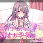 [RJ197858] ビデオチャットでされる乳首オナニー指示