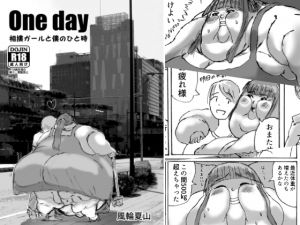[RJ197877] Oneday-相撲ガールと僕のひと時-