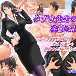 [RJ197889] みずき先生の淫鬱な日常  ～セックス依存症の教え子達から調教されまくりの日々…～