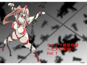 [RJ197891] ウルトラ戦姫物語 ～七大将軍編～ Vol.1